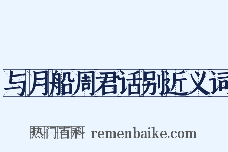 与月船周君话别近义词是什么意思的图片